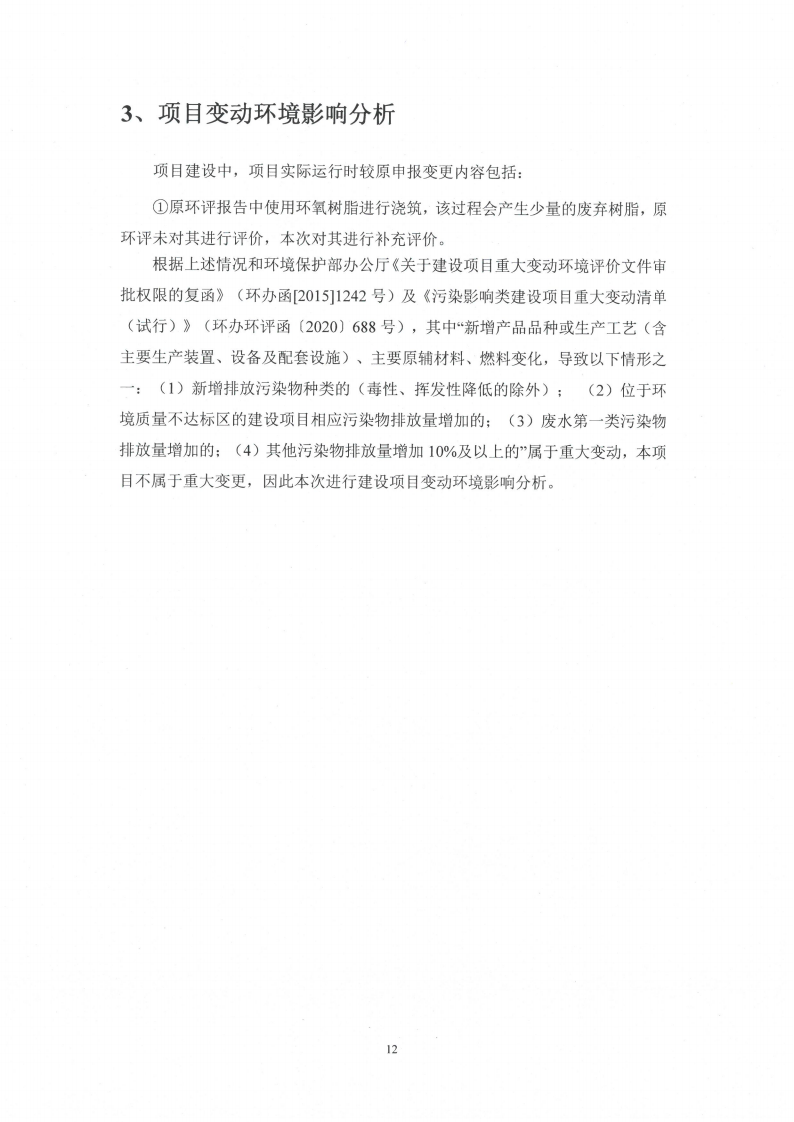 买球赛十大平台（江苏）变压器制造有限公司变动环境景响分析_13.png